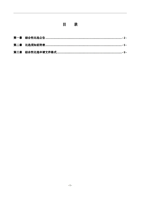 昆明羅泊河水庫(kù)建設(shè)管理有限責(zé)任公司車輛維護(hù)保養(yǎng)綜合性比選文件.pdf_page_02