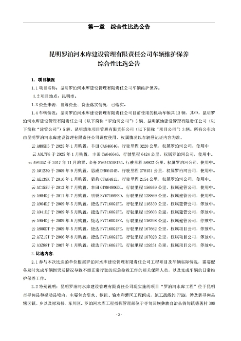 昆明羅泊河水庫(kù)建設(shè)管理有限責(zé)任公司車輛維護(hù)保養(yǎng)綜合性比選文件.pdf_page_03