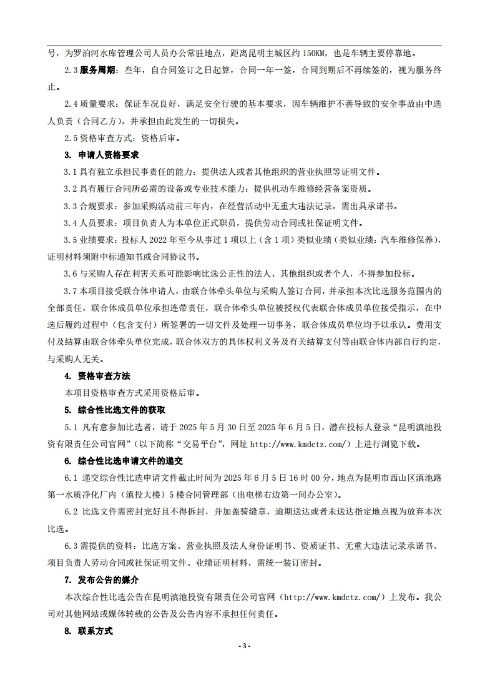 昆明羅泊河水庫(kù)建設(shè)管理有限責(zé)任公司車輛維護(hù)保養(yǎng)綜合性比選文件.pdf_page_04
