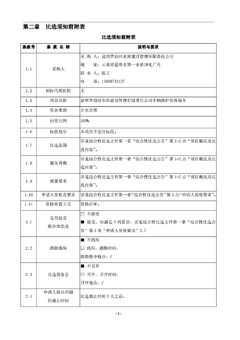 昆明羅泊河水庫(kù)建設(shè)管理有限責(zé)任公司車輛維護(hù)保養(yǎng)綜合性比選文件.pdf_page_06