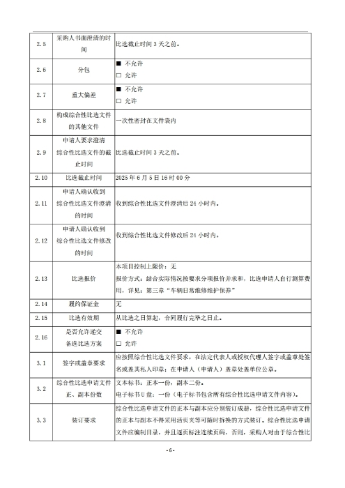 昆明羅泊河水庫(kù)建設(shè)管理有限責(zé)任公司車輛維護(hù)保養(yǎng)綜合性比選文件.pdf_page_07