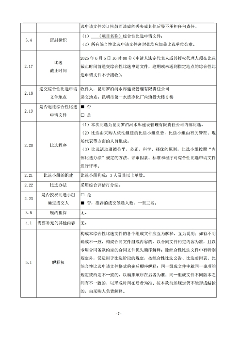昆明羅泊河水庫(kù)建設(shè)管理有限責(zé)任公司車輛維護(hù)保養(yǎng)綜合性比選文件.pdf_page_08