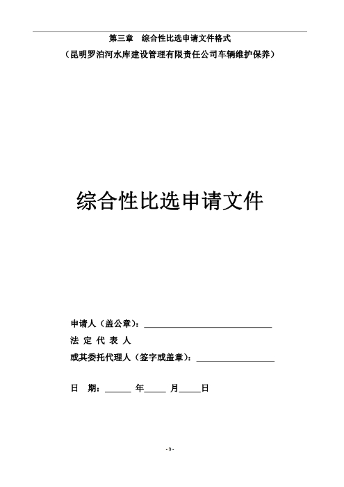 昆明羅泊河水庫(kù)建設(shè)管理有限責(zé)任公司車輛維護(hù)保養(yǎng)綜合性比選文件.pdf_page_10