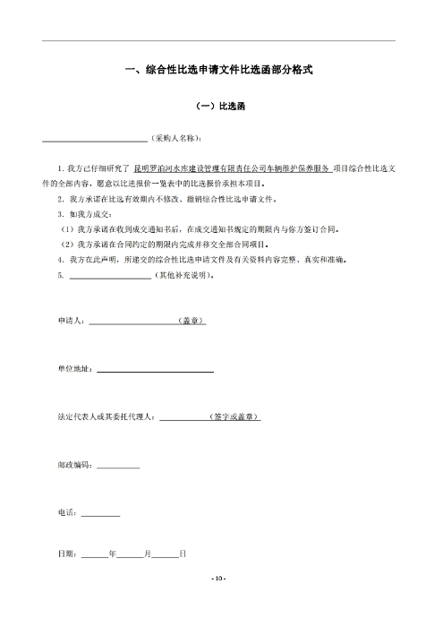 昆明羅泊河水庫(kù)建設(shè)管理有限責(zé)任公司車輛維護(hù)保養(yǎng)綜合性比選文件.pdf_page_11