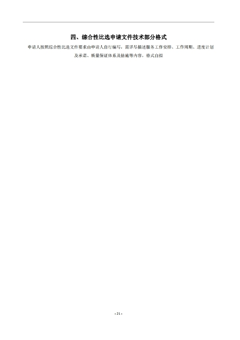昆明羅泊河水庫(kù)建設(shè)管理有限責(zé)任公司車輛維護(hù)保養(yǎng)綜合性比選文件.pdf_page_22