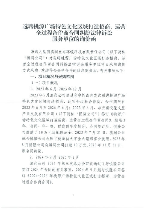選聘桃源廣場特色文化區(qū)域打造招商、運營全過程合作商合同糾紛法律訴訟服務單位的詢價函.pdf_page_1