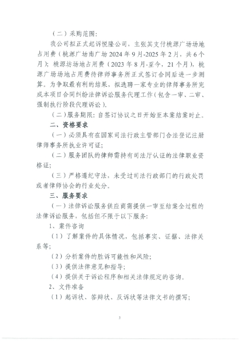 選聘桃源廣場特色文化區(qū)域打造招商、運營全過程合作商合同糾紛法律訴訟服務單位的詢價函.pdf_page_3