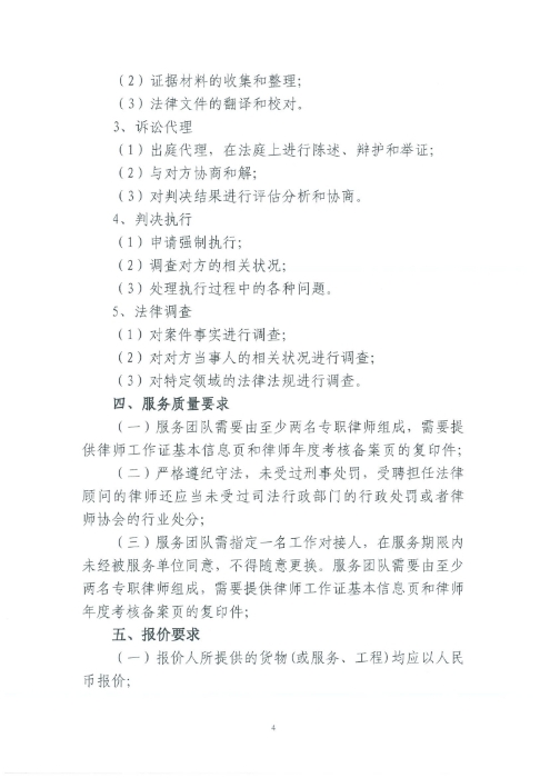 選聘桃源廣場特色文化區(qū)域打造招商、運營全過程合作商合同糾紛法律訴訟服務單位的詢價函.pdf_page_4