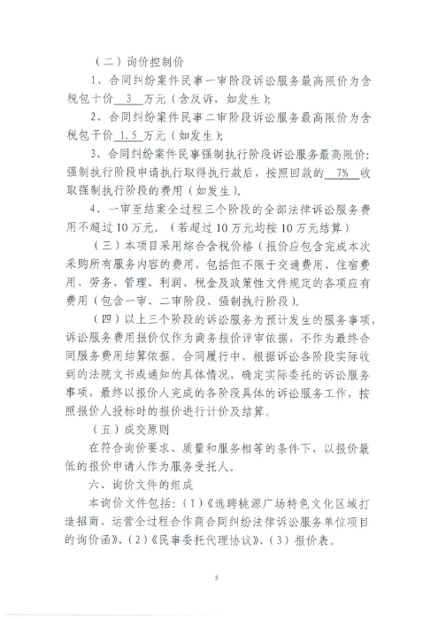 選聘桃源廣場特色文化區(qū)域打造招商、運營全過程合作商合同糾紛法律訴訟服務單位的詢價函.pdf_page_5