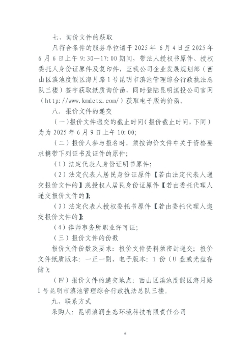 選聘桃源廣場特色文化區(qū)域打造招商、運營全過程合作商合同糾紛法律訴訟服務單位的詢價函.pdf_page_6