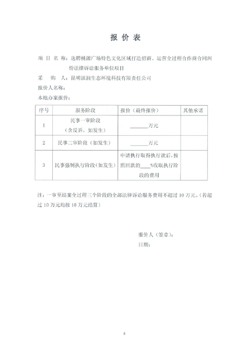 選聘桃源廣場特色文化區(qū)域打造招商、運營全過程合作商合同糾紛法律訴訟服務單位的詢價函.pdf_page_8
