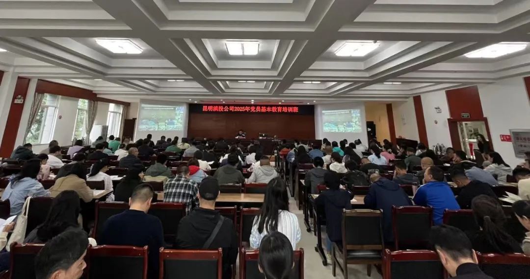 學(xué)思踐悟新思想 實(shí)干擔(dān)當(dāng)建新功——昆明滇投公司舉辦2025年黨員基本教育暨中層管理人員能力提升、入黨積極分子專(zhuān)題培訓(xùn)班